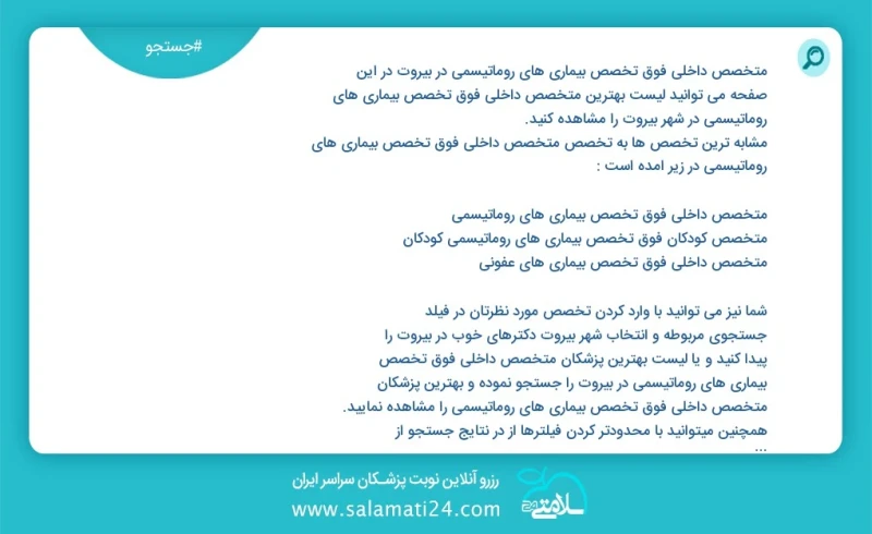 متخصص داخلی فوق تخصص بیماری های روماتیسمی در بيروت در این صفحه می توانید نوبت بهترین متخصص داخلی فوق تخصص بیماری های روماتیسمی در شهر بيروت...
